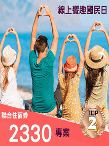 娜路彎饗趣國民日聯合住宿券