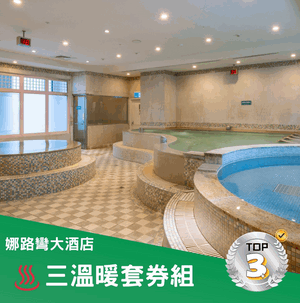 娜路彎大酒店三溫暖套券組(10張)