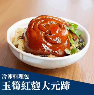 玉筍紅麴大元蹄(冷凍料理包)