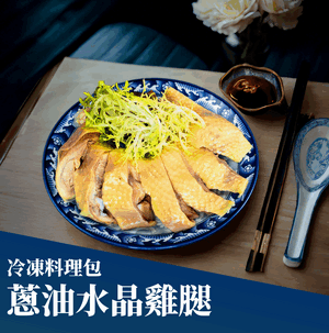 蔥油水晶雞腿(冷凍料理包)