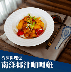 南洋椰汁咖哩雞(冷凍料理包)