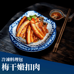 梅干嫩扣肉(冷凍料理包)