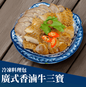 廣式香滷牛三寶(冷凍料理包)