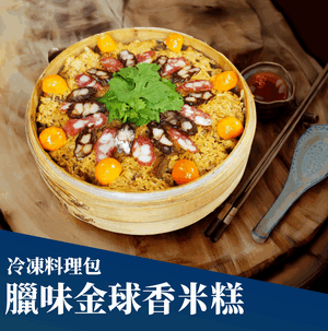 臘味金球香米糕(冷凍料理包)