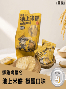【娜路彎聯名】池上米餅(椒鹽口味)