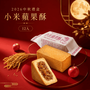 2026中秋禮盒