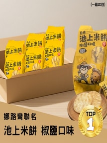 【娜路彎聯名】池上米餅(20包)