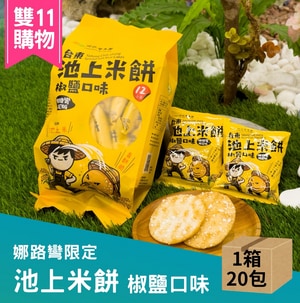 【娜路彎聯名】池上米餅(20包)