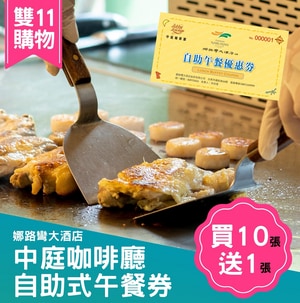 娜路彎大酒店中庭自助式午餐套券組