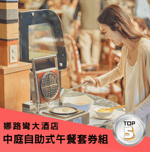 娜路彎大酒店中庭自助式午餐套券組