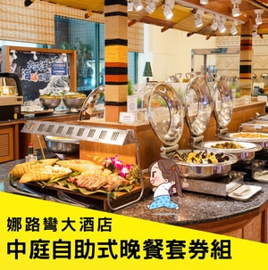 娜路彎大酒店中庭自助式晚餐套券組