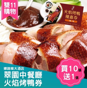 娜路彎大酒店火焰烤鴨券