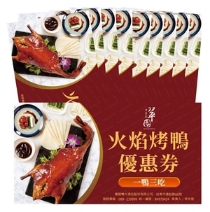 娜路彎大酒店火焰烤鴨券