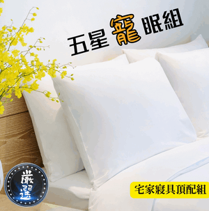【娜路彎限定版】五星級飯店透氣枕頭