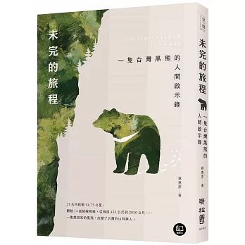 一隻臺灣黑熊的人間啟