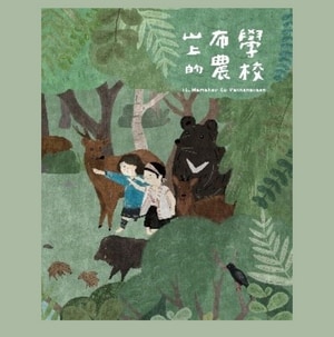 《山上的布農學校》書籍