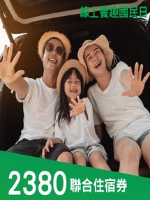 娜路彎饗趣國民日聯合住宿券