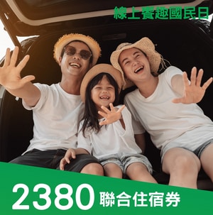 娜路彎饗趣國民日聯合住宿券