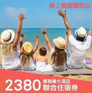 娜路彎饗趣國民日聯合住宿券-娜路彎大酒店