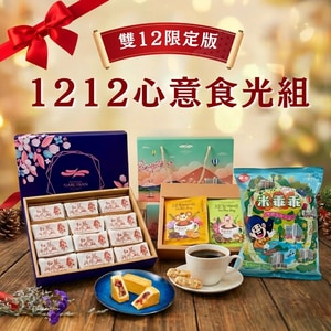 【1212 心意食光包】