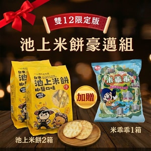 人氣池上米餅【囤貨王】豪邁組