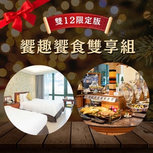雙12住宿套票組合購：【饗趣好眠‧十全十美】