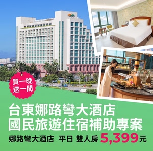 娜路彎大酒店國民旅遊買一晚送一間