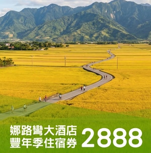 娜路彎大酒店豐年季