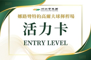 中興高爾夫練習球場活力卡