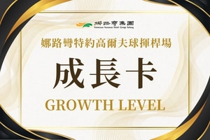 中興高爾夫練習球場成長卡