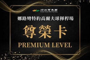中興高爾夫練習球場尊榮卡