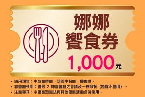 娜娜饗食券$1,000元