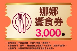 娜娜饗食券$3,000元