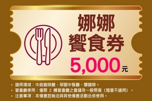 娜娜饗食券$5,000元