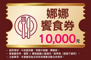 娜娜饗食券$10,000元