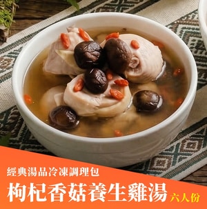枸杞香菇養生雞(湯品冷凍調理包)
