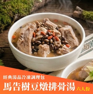馬告樹豆燉排骨(湯品冷凍調理包)