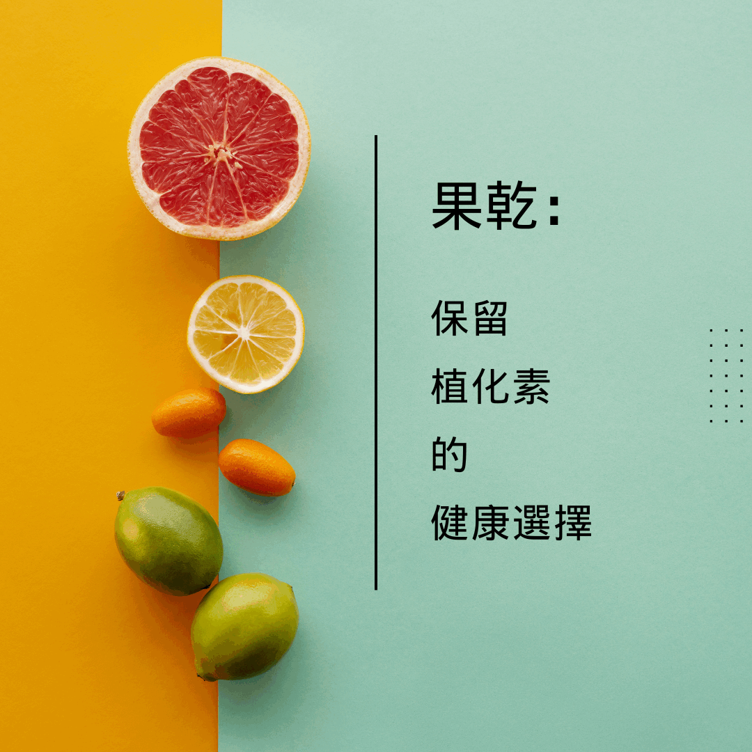 【最新訊息】果乾:保留植化素的健康選擇
