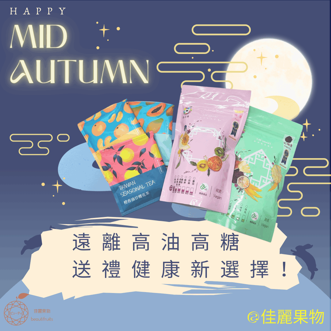 【最新訊息】遠離高油高糖!佳麗果茶與果乾成為中秋送禮首選