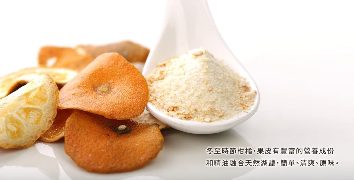 柑橘鹽