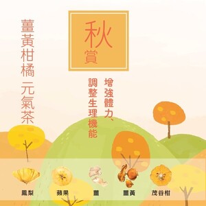 花果茶-薑黃柑橘元氣茶