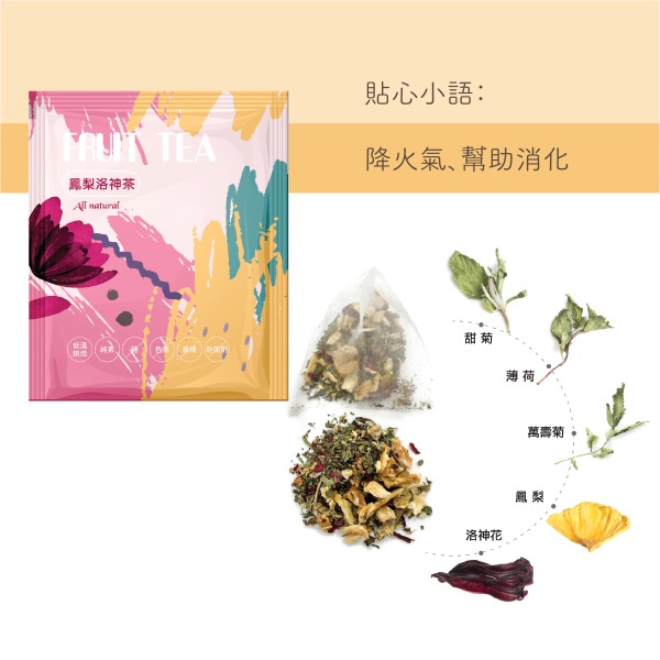 花果茶-鳳梨洛神茶
