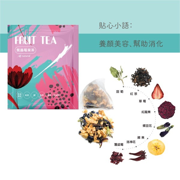 花果茶-紫晶莓果茶