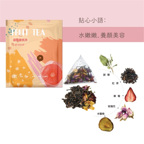 花果茶-蘋果蜜桃茶