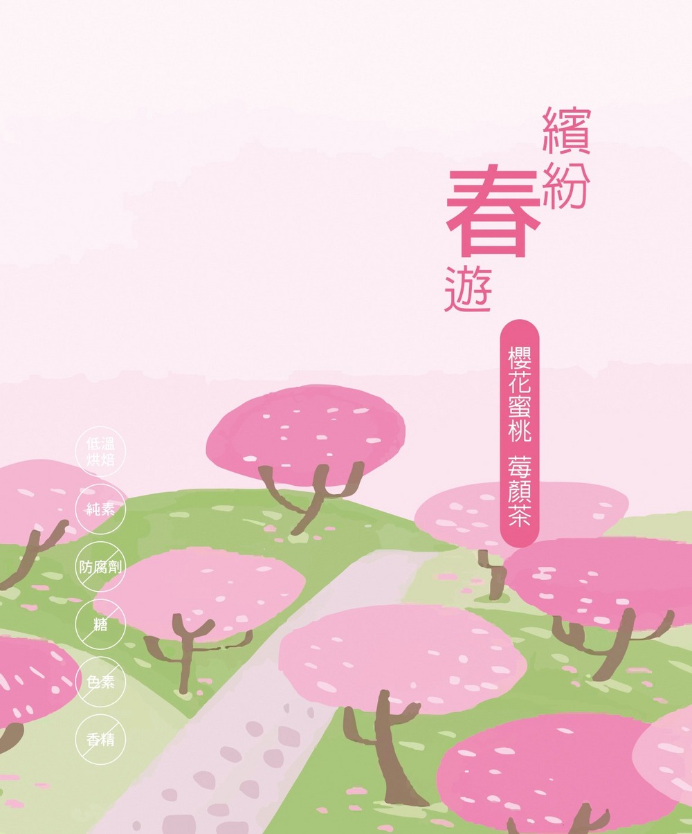花果茶-櫻花蜜桃莓顏茶
