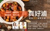 輕鬆滷-好啤衛滷包