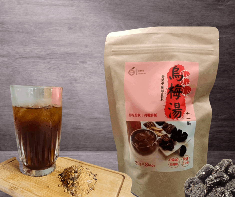 十一味烏梅湯