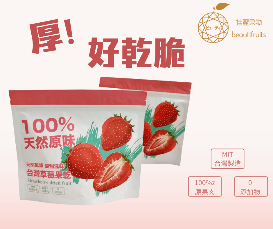 台灣草莓果乾