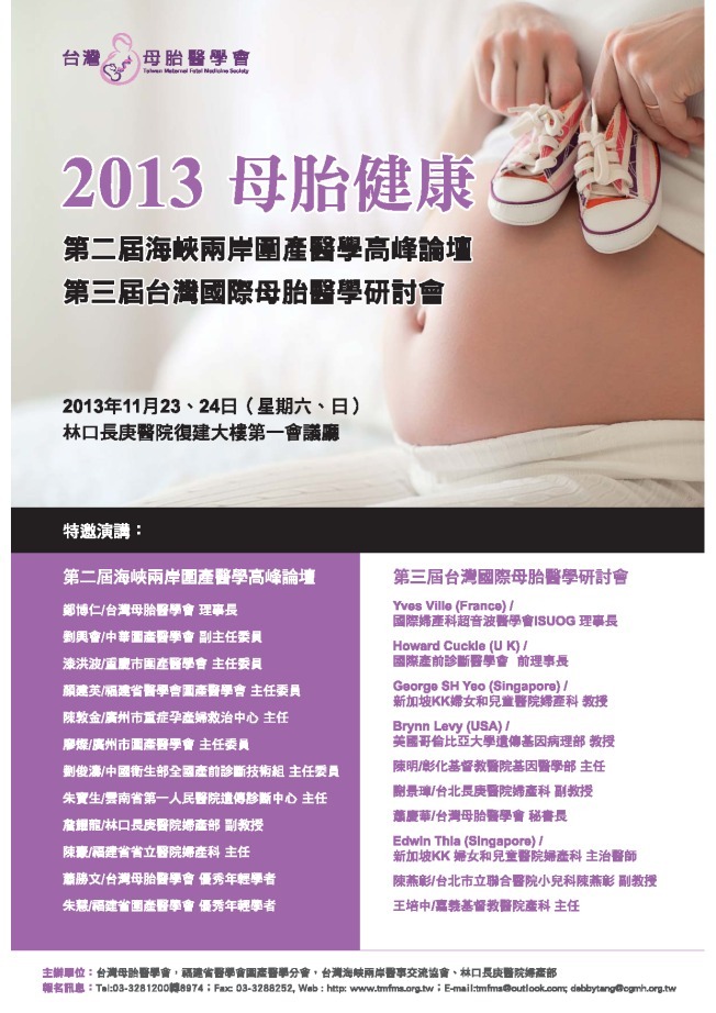 台灣母胎醫學會 - Taiwan Maternal Fetal Medicine Society::學術活動/研討會::第二屆海峽兩岸圍產醫學 ...