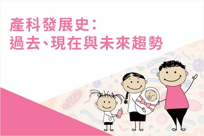 產科發展史：過去、現在與未來趨勢